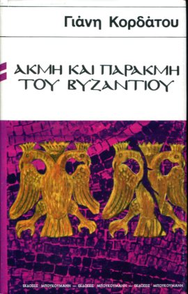 ΑΚΜΗ ΚΑΙ ΠΑΡΑΚΜΗ ΤΟΥ ΒΥΖΑΝΤΙΟΥ 