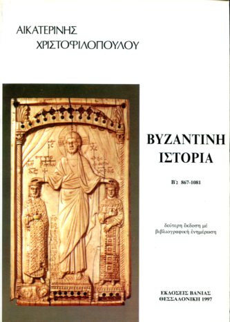 ΒΥΖΑΝΤΙΝΗ ΙΣΤΟΡΙΑ (ΔΕΥΤΕΡΟΣ ΤΟΜΟΣ - ΔΕΥΤΕΡΟ ΜΕΡΟΣ)