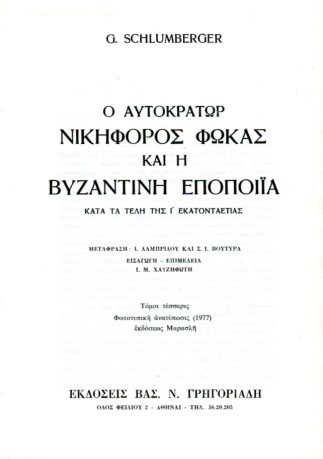 Ο ΑΥΤΟΚΡΑΤΩΡ ΝΙΚΗΦΟΡΟΣ ΦΩΚΑΣ ΚΑΙ Η ΒΥΖΑΝΤΙΝΗ ΕΠΟΠΟΙΑ (ΤΕΤΡΑΤΟΜΟ)