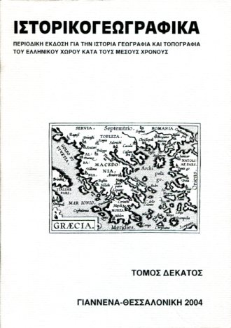 ΙΣΤΟΡΙΚΟΓΕΩΓΡΑΦΙΚΑ (ΤΟΜΟΣ ΔΕΚΑΤΟΣ)