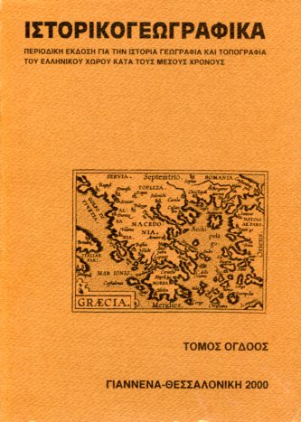 ΙΣΤΟΡΙΚΟΓΕΩΓΡΑΦΙΚΑ (ΤΟΜΟΣ ΟΓΔΟΟΣ)