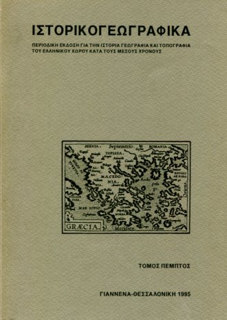 ΙΣΤΟΡΙΚΟΓΕΩΓΡΑΦΙΚΑ (ΤΟΜΟΣ ΠΕΜΠΤΟΣ)