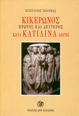 ΚΙΚΕΡΩΝΟΣ ΠΡΩΤΟΣ ΚΑΙ ΔΕΥΤΕΡΟΣ ΚΑΤΑ ΚΑΤΙΛΙΝΑ ΛΟΓΟΙ