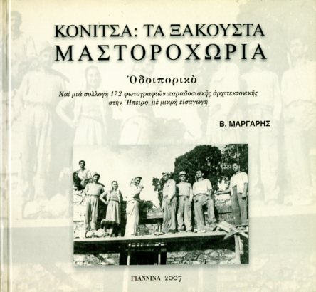 ΚΟΝΙΤΣΑ: ΤΑ ΞΑΚΟΥΣΤΑ ΜΑΣΤΟΡΟΧΩΡΙΑ