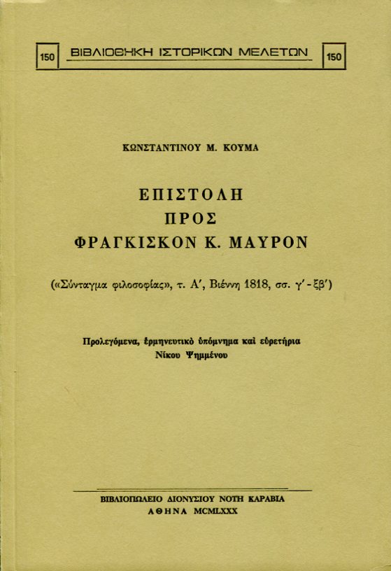 ΕΠΙΣΤΟΛΗ ΠΡΟΣ ΦΡΑΓΚΙΣΚΟΝ Κ. ΜΑΥΡΟΝ