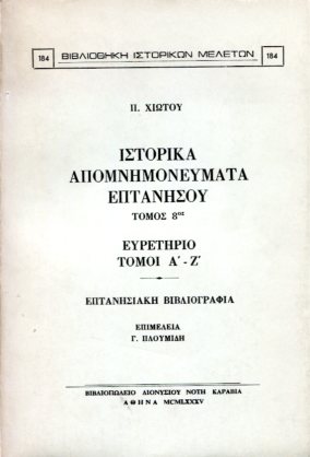 ΙΣΤΟΡΙΚΑ ΑΠΟΜΝΗΜΟΝΕΥΜΑΤΑ ΕΠΤΑΝΗΣΟΥ (ΟΓΔΟΟΣ ΤΟΜΟΣ)