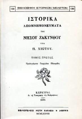 ΙΣΤΟΡΙΚΑ ΑΠΟΜΝΗΜΟΝΕΥΜΑΤΑ ΤΗΣ ΝΗΣΟΥ ΖΑΚΥΝΘΟΥ (ΔΙΤΟΜΟ)