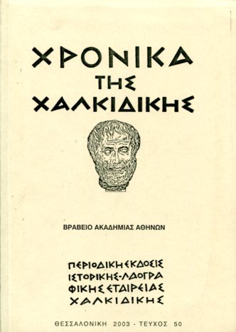 ΧΡΟΝΙΚΑ ΤΗΣ ΧΑΛΚΙΔΙΚΗΣ (ΤΕΥΧΟΣ 50)