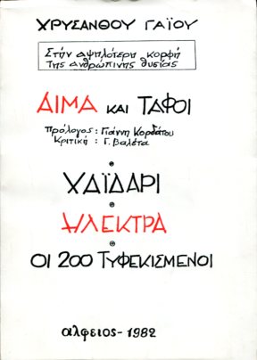 ΑΙΜΑ ΚΑΙ ΤΑΦΟΙ - ΧΑΪΔΑΡΙ ΗΛΕΚΤΡΑ - ΟΙ 200 ΤΥΦΕΚΙΣΜΕΝΟΙ