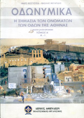 ΟΔΩΝΥΜΙΚΑ (ΤΡΙΤΟΜΟ)