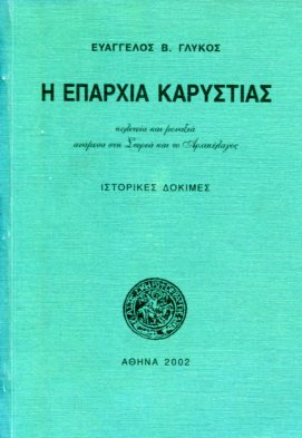 Η ΕΠΑΡΧΙΑ ΚΑΡΥΣΤΙΑΣ