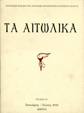 ΤΑ ΑΙΤΩΛΙΚΑ (ΤΕΥΧΟΣ 14)