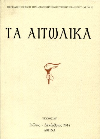 ΤΑ ΑΙΤΩΛΙΚΑ (ΤΕΥΧΟΣ 23)