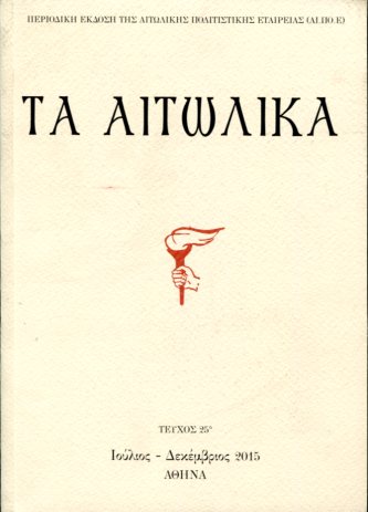 ΤΑ ΑΙΤΩΛΙΚΑ (ΤΕΥΧΟΣ 25)