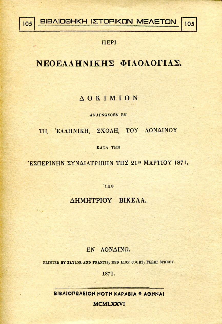 ΠΕΡΙ ΝΕΟΕΛΛΗΝΙΚΗΣ ΦΙΛΟΛΟΓΙΑΣ