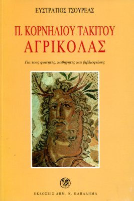 ΠΟΠΛΙΟΥ ΚΟΡΝΗΛΙΟΥ ΤΑΚΙΤΟΥ ΑΓΡΙΚΟΛΑΣ