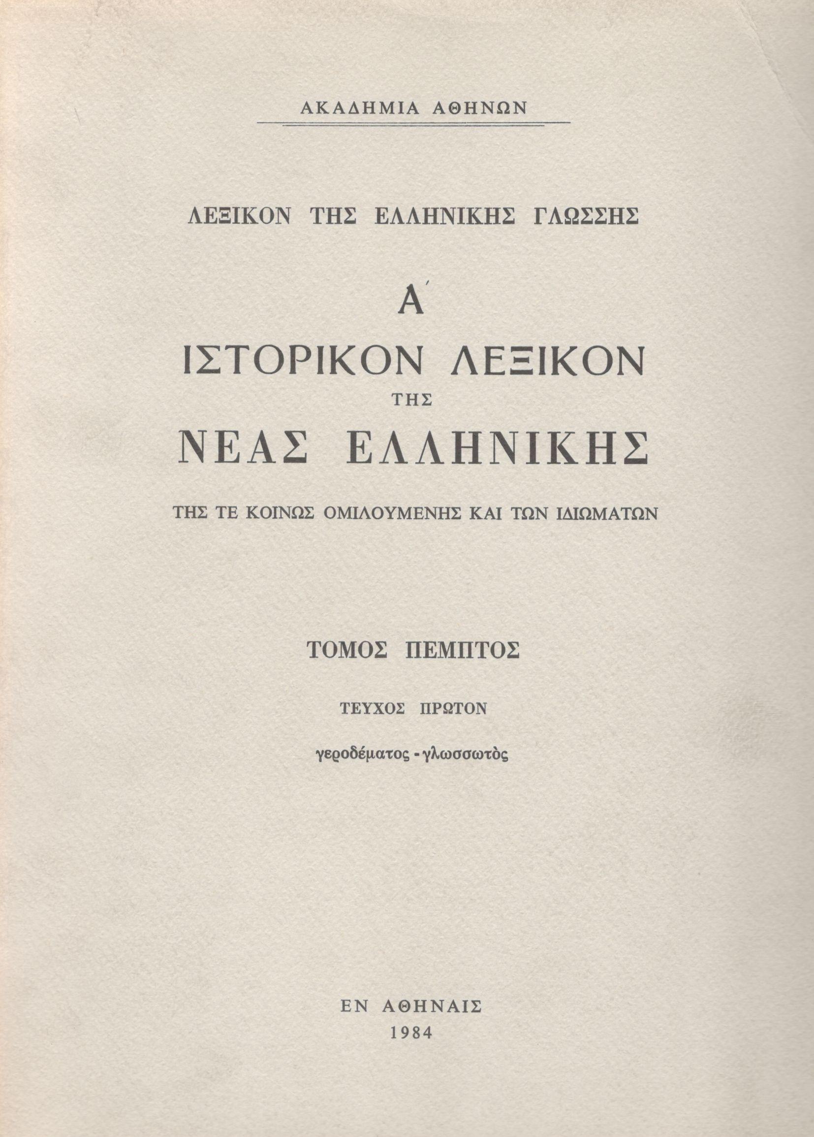 Α΄ ΙΣΤΟΡΙΚΟΝ ΛΕΞΙΚΟΝ ΤΗΣ ΝΕΑΣ ΕΛΛΗΝΙΚΗΣ (ΠΕΜΠΤΟΣ ΤΟΜΟΣ - ΠΡΩΤΟ ΜΕΡΟΣ)