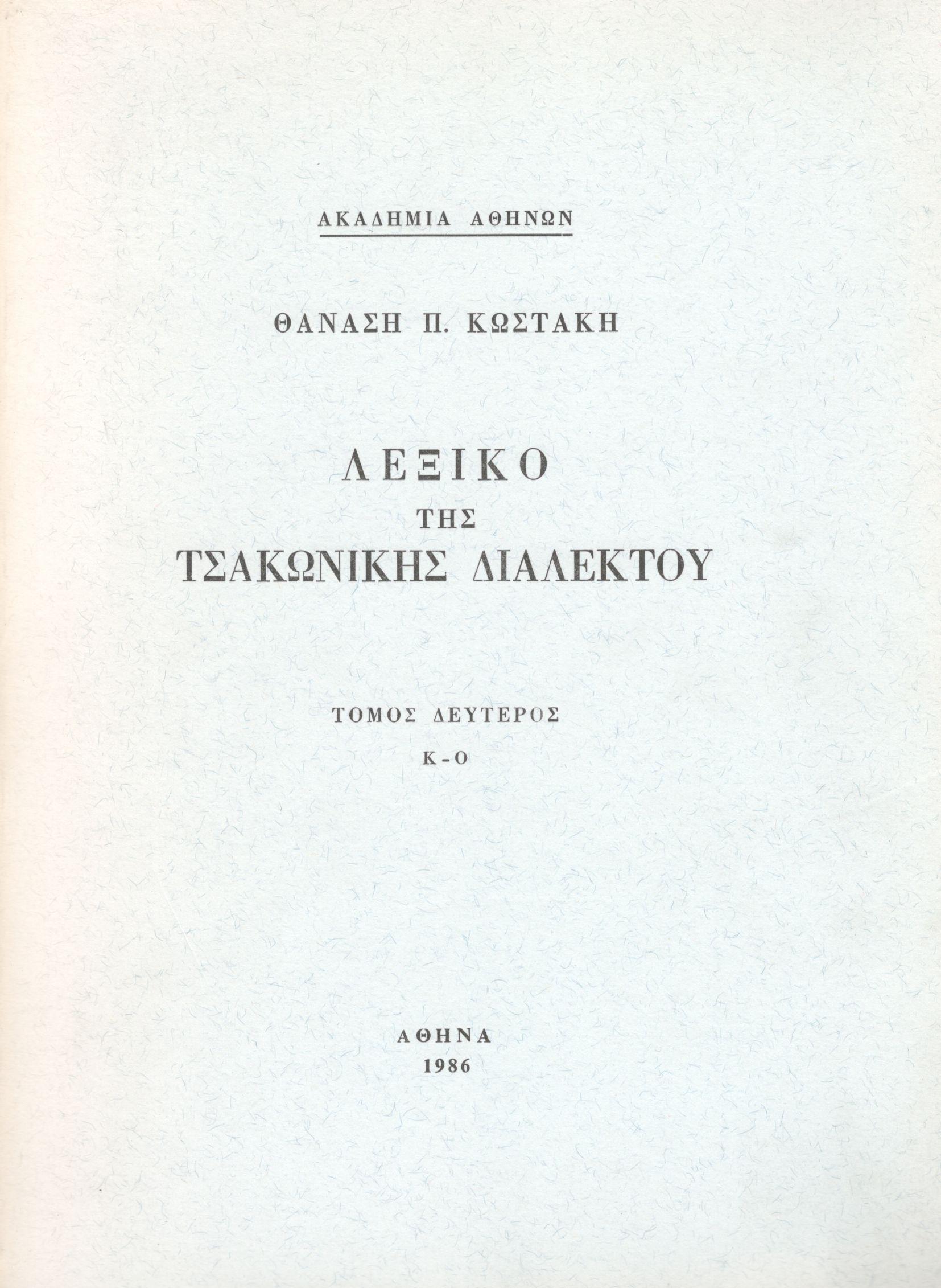 ΛΕΞΙΚΟ ΤΗΣ ΤΣΑΚΩΝΙΚΗΣ ΔΙΑΛΕΚΤΟΥ (ΔΕΥΤΕΡΟΣ ΤΟΜΟΣ)