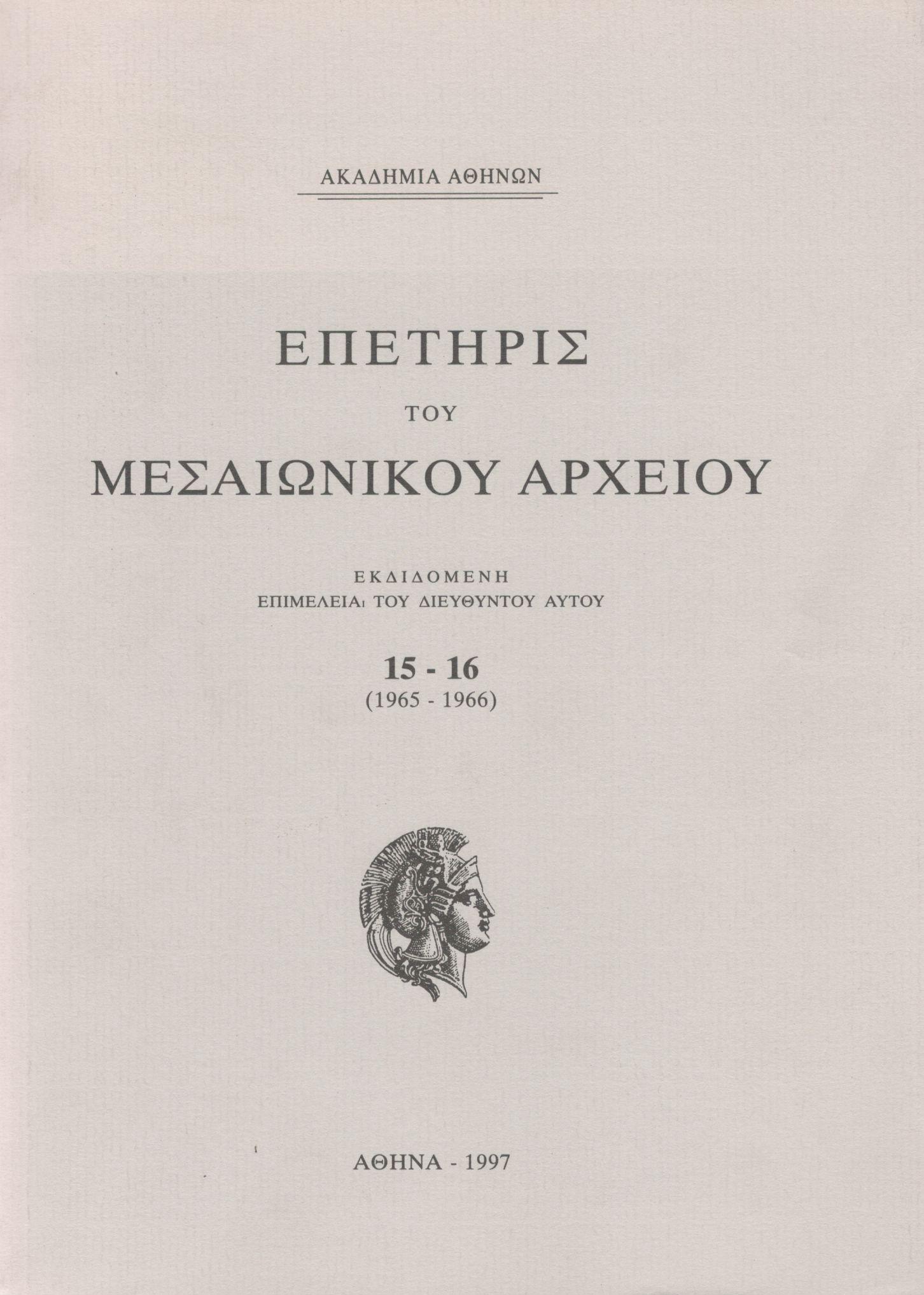 ΕΠΕΤΗΡΙΣ ΤΟΥ ΜΕΣΑΙΩΝΙΚΟΥ ΑΡΧΕΙΟΥ 15-16