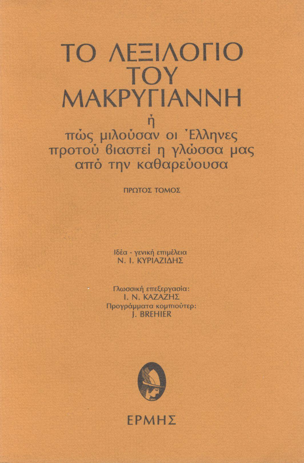 ΤΟ ΛΕΞΙΛΟΓΙΟ ΤΟΥ ΜΑΚΡΥΓΙΑΝΝΗ (ΤΡΙΤΟΜΟ)