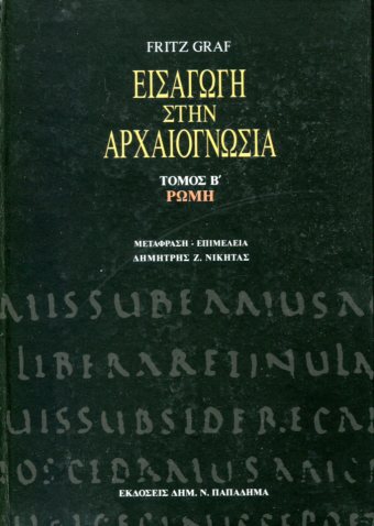 ΕΙΣΑΓΩΓΗ ΣΤΗΝ ΑΡΧΑΙΟΓΝΩΣΙΑ (ΔΕΥΤΕΡΟΣ ΤΟΜΟΣ)