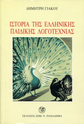 ΙΣΤΟΡΙΑ ΤΗΣ ΕΛΛΗΝΙΚΗΣ ΠΑΙΔΙΚΗΣ ΛΟΓΟΤΕΧΝΙΑΣ ΤΟΥ ΙΘ