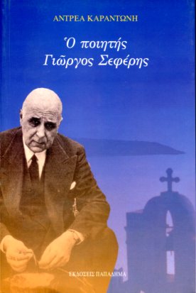 Ο ΠΟΙΗΤΗΣ ΓΙΩΡΓΟΣ ΣΕΦΕΡΗΣ