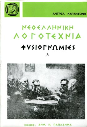 ΝΕΟΕΛΛΗΝΙΚΗ ΛΟΓΟΤΕΧΝΙΑ, ΦΥΣΙΟΓΝΩΜΙΕΣ, ΤΟΜΟΣ Α