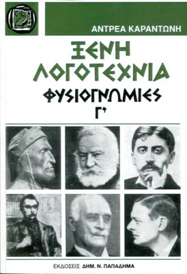 ΞΕΝΗ ΛΟΓΟΤΕΧΝΙΑ, ΦΥΣΙΟΓΝΩΜΙΕΣ, ΤΟΜΟΣ Γ