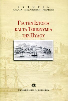 ΓΙΑ ΤΗΝ ΙΣΤΟΡΙΑ ΚΑΙ ΤΑ ΤΟΠΩΝΥΜΙΑ ΤΗΣ ΠΥΛΟΥ