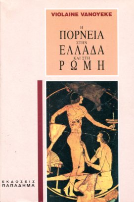 Η ΠΟΡΝΕΙΑ ΣΤΗΝ ΕΛΛΑΔΑ ΚΑΙ ΣΤΗ ΡΩΜΗ
