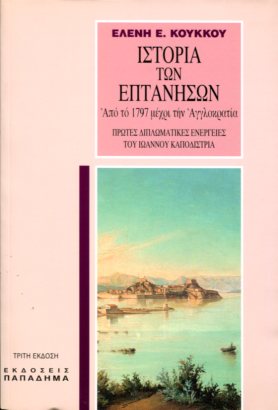 ΙΣΤΟΡΙΑ ΤΩΝ ΕΠΤΑΝΗΣΩΝ ΑΠΟ ΤΟ 1797 ΜΕΧΡΙ ΤΗΝ ΑΓΓΛΟΚΡΑΤΙΑ 