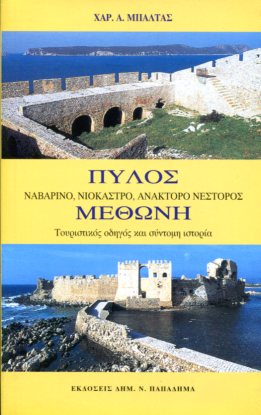 ΠΥΛΟΣ - ΝΑΥΑΡΙΝΟ - ΝΙΟΚΑΣΤΡΟ - ΑΝΑΚΤΟΡΟ ΝΕΣΤΟΡΟΣ - ΜΕΘΩΝΗ 