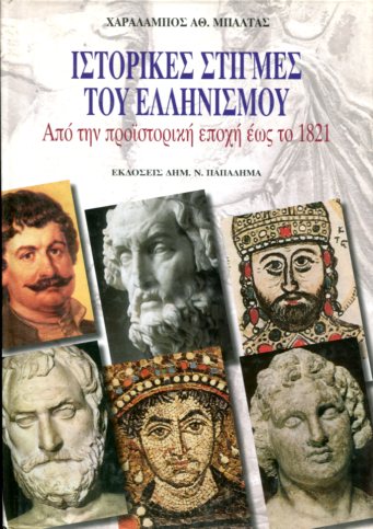 Ιστορικές στιγμές του ελληνισμού από την προιστορική εποχή έως το 1821.
