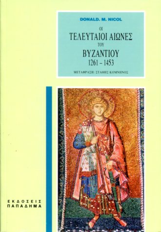 Οι τελευταίοι αιώνες του Βυζαντίου 1261-1453