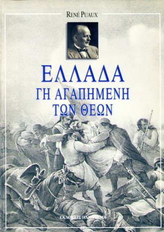 ΕΛΛΑΔΑ, ΓΗ ΑΓΑΠΗΜΕΝΗ ΤΩΝ ΘΕΩΝ