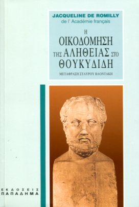 Η ΟΙΚΟΔΟΜΗΣΗ ΤΗΣ ΑΛΗΘΕΙΑΣ ΣΤΟ ΘΟΥΚΥΔΙΔΗ