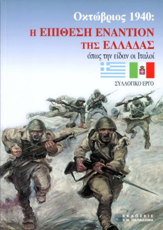 ΟΚΤΩΒΡΙΟΣ 1940: Η ΕΠΙΘΕΣΗ ΕΝΑΝΤΙΟΝ ΤΗΣ ΕΛΛΑΔΑΣ ΟΠΩΣ ΤΗΝ ΕΙΔΑΝ ΟΙ ΙΤΑΛΟΙ