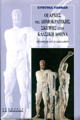 ΟΙ ΑΡΧΕΣ ΤΗΣ ΔΗΜΟΚΡΑΤΙΚΗΣ ΣΚΕΨΗΣ ΣΤΗΝ ΚΛΑΣΙΚΗ ΑΘΗΝΑ