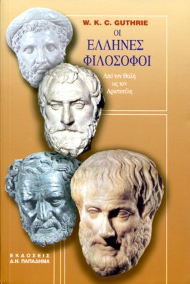 Οι Έλληνες φιλόσοφοι από τον Θαλή ως τον Αριστοτέλη