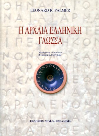 Η ΑΡΧΑΙΑ ΕΛΛΗΝΙΚΗ ΓΛΩΣΣΑ