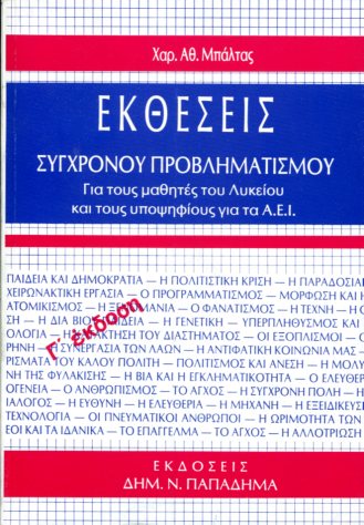 ΕΚΘΕΣΕΙΣ ΣΥΓΧΡΟΝΟΥ ΠΡΟΒΛΗΜΑΤΙΣΜΟΥ