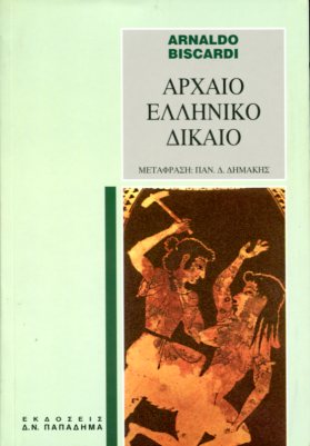 ΑΡΧΑΙΟ ΕΛΛΗΝΙΚΟ ΔΙΚΑΙΟ