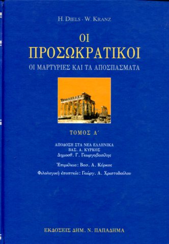 ΟΙ ΠΡΟΣΩΚΡΑΤΙΚΟΙ (ΠΡΩΤΟΣ ΤΟΜΟΣ)