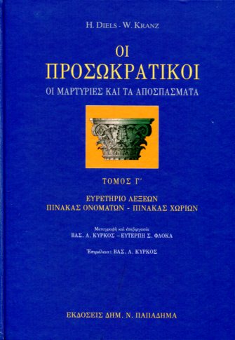 ΟΙ ΠΡΟΣΩΚΡΑΤΙΚΟΙ (ΤΡΙΤΟΣ ΤΟΜΟΣ)