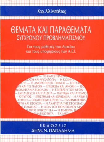 ΘΕΜΑΤΑ ΚΑΙ ΠΑΡΑΘΕΜΑΤΑ ΣΥΓΧΡΟΝΟΥ ΠΡΟΒΛΗΜΑΤΙΣΜΟΥ