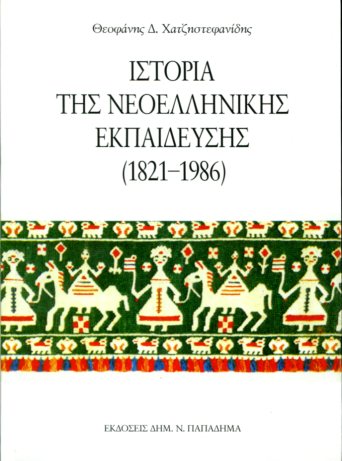 Ιστορία της νεοελληνικής εκπαίδευσης (1821-1986)