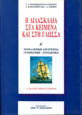 Η ΔΙΔΑΣΚΑΛΙΑ ΣΤΑ ΚΕΙΜΕΝΑ ΚΑΙ ΣΤΗ ΓΛΩΣΣΑ (ΠΡΩΤΟΣ ΤΟΜΟΣ)