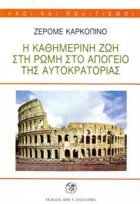 Η ΚΑΘΗΜΕΡΙΝΗ ΖΩΗ ΣΤΗ ΡΩΜΗ ΣΤΟ ΑΠΟΓΕΙΟ ΤΗΣ ΑΥΤΟΚΡΑΤΟΡΙΑΣ