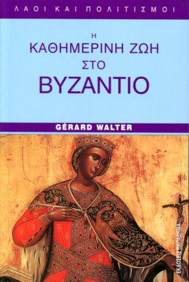 Η καθημερινή ζωή στο Βυζάντιο στον αιώνα των Κομνηνών 1081-1180 